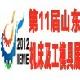 第11届中国（山东）国际机床及工模具展览会