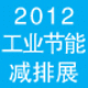 2012第三届中国北京国际节能减排展览会