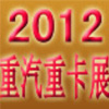 2012第三届中国(青岛)国际重型汽车、卡车、专用车辆及零部件展览会