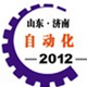 2012第七届山东国际工业自动化仪器仪表及控制技术展览会