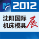 2012第十一届中国国际装备制造业博览会（沈阳制博会）