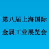 第八届上海国际金属工业展览会——上海国际钣金件、冲压件及设备展览会