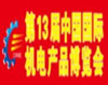 2012年第十三届中国国际机电产品博览会(武汉机博会）
