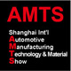 AMTS2013上海国际汽车制造技术与装备及材料展览会