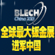 BLECH2013苏州国际金属板材加工技术展览会