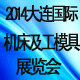 2014大连国际机床及工模具展览会