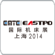2014欧洲机床展暨第16届上海国际机床展