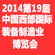2014第18/9届中国西部国际装备制造业博览会