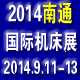2014中国（南通）国际机床及工模具展览会