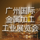 第八届广州国际金属加工工业展览会