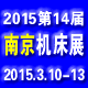 2015第14届中国（南京）国际机床展览会