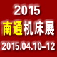 2015中国（南通）国际机床及工模具展览会
