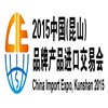 2015中国（昆山）品牌产品进口交易会