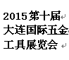 2015第十届大连国际五金工具展览会