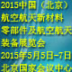 2015中国（北京）国际航空航天新材料、零部件应用及航空航天装备展览会