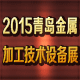 第13届中国青岛国际金属加工技术设备展览会