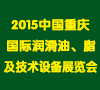 2015中国(重庆)国际润滑油、脂、养护用品及技术设备展览会