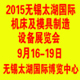 2015第二十七届无锡太湖国际机床及模具制造设备展览会