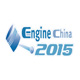 2015“第十四届中国国际内燃机及零部件展览会