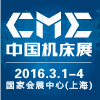2016CME中国机床展暨CIFE中国智能工厂展
