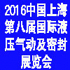 2016中国上海（第八届）国际液压气动及密封展览会