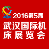 2016第五届武汉国际机床展览会