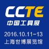  CCTE第四届上海国际切削工具及装备展览会