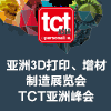 2016 TCT亚洲峰会—3D打印应用论坛：科创与先进制造