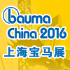 bauma China 2016第八届中国国际工程机械、建材机械、矿山机械、工程车辆及设备博览会