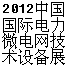 2014中国国际电力暨微电网技术设备展览会