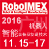 2016中国（广州）国际机器人、智能装备及制造技术展览会
