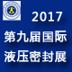 2017中国上海（第九届）国际液压气动及密封展览会
