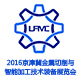 2016京津冀金属切削与智能加工技术装备展览会