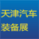 中国（天津）国际汽车制造技术与装备展览会
