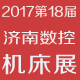 第18届丞华济南国际数控机床展览会