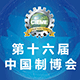  第十六届中国国际装备制造业博览会 