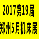 第19屆中原（鄭州）國際機床与金属加工展