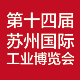 第十四届苏州国际工业博览
