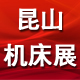  2017第三届中国（昆山）数控机床与金属加工展览会