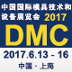 2017中国国际模具技术和设备展览会（DMC2017）