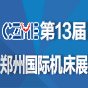 2017第13届中国郑州国际机床展览会