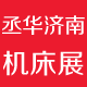 2017第19届丞华济南国际数控机床展览会
