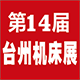 第十四届台州机床展