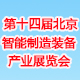 2018第十四届中国北京国际智能制造装备产业展览会