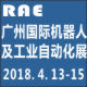 2018第四届广州国际机器人及工业自动化展览会