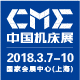 2018CME中国机床展邀请函
