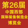 2018中国西部国际装备制造业博览会
