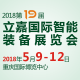 2018第19届立嘉国际机械展览会
