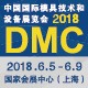 第十八届中国国际模具技术和设备展览会（DMC2018）