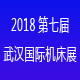 2018年第七届武汉国际机床展览会